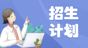 高考招生專(zhuān)業(yè)及招生人數(shù)